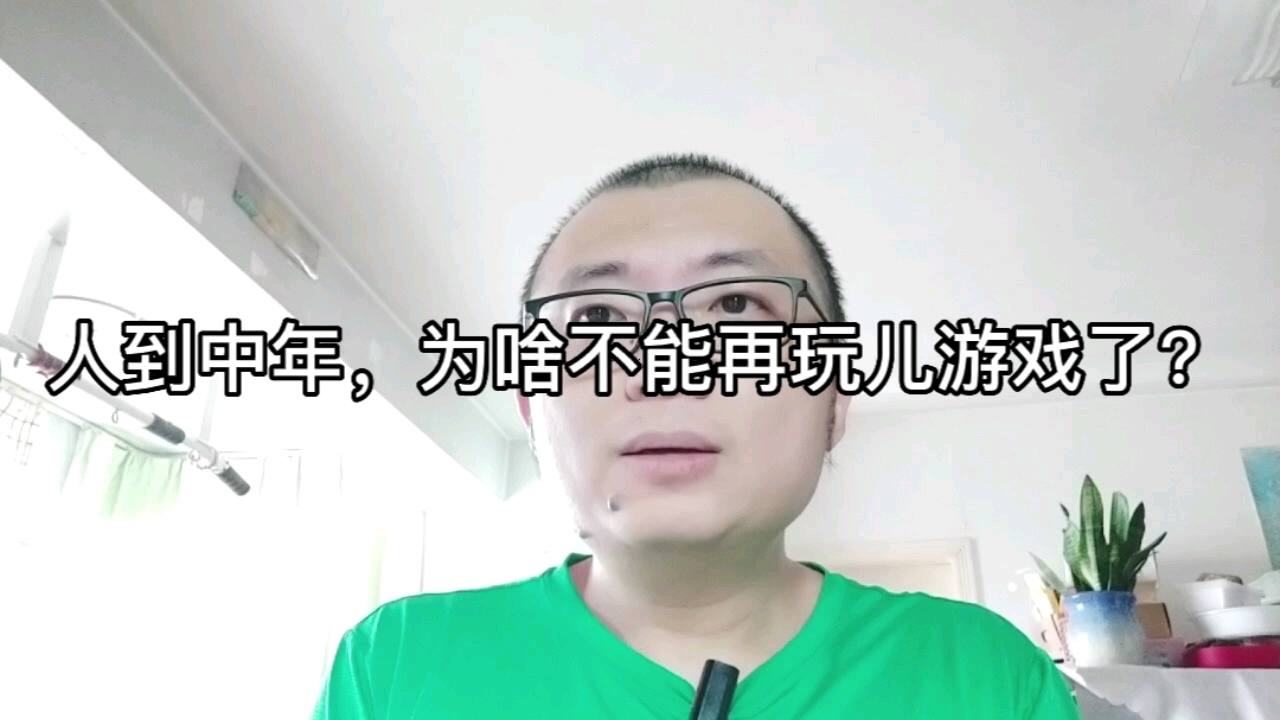 [图]人到中年，为啥不能再玩儿游戏了？