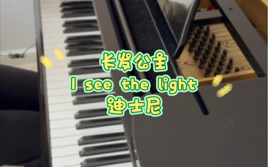 [图]长发公主I see the light迪士尼