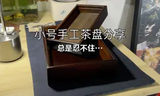 小欧的茶桌丨茶人噩梦：剁手~