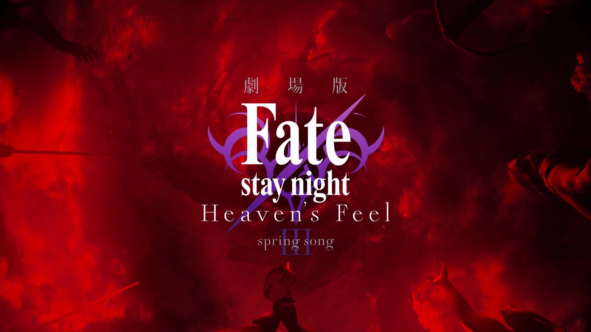 剧场版「fatestay night [heavens feel]」Ⅲ.spring song预告 春逝