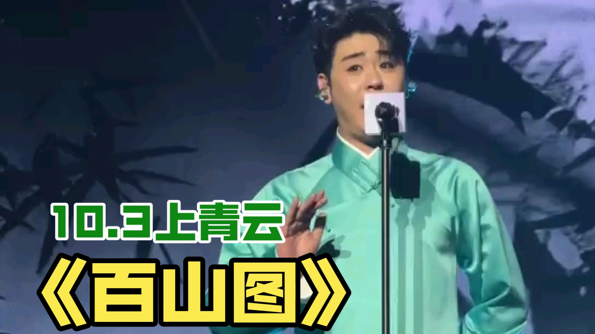 【张云雷】2024.10.3上青云-《百山图》