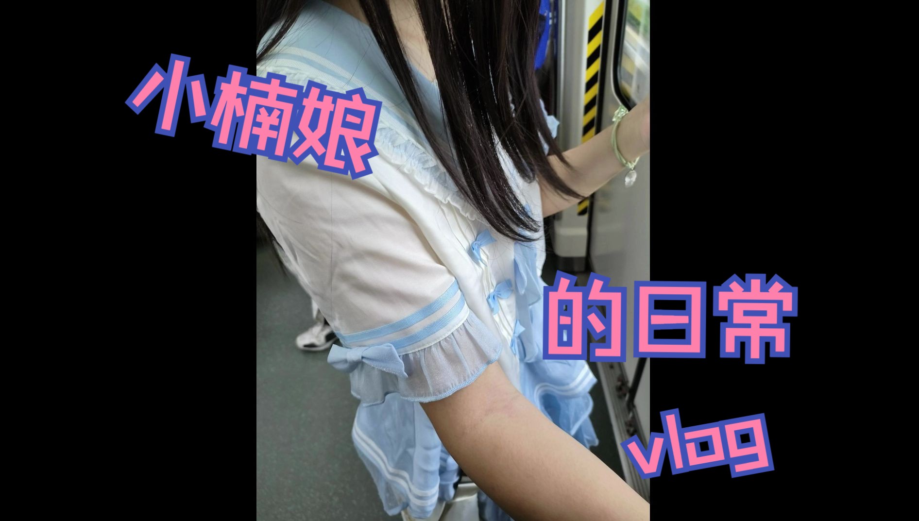 小楠娘的一天~哔哩哔哩bilibili