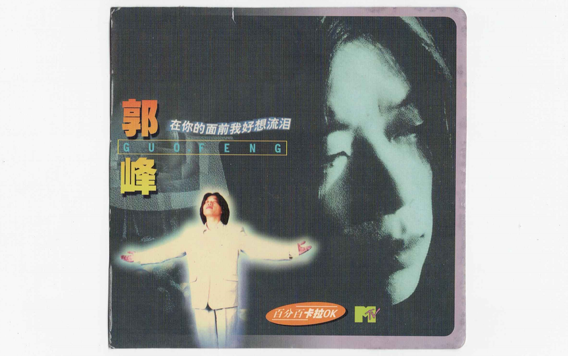 VCD】郭峰-在你的面前我好想流泪_哔哩哔哩_bilibili