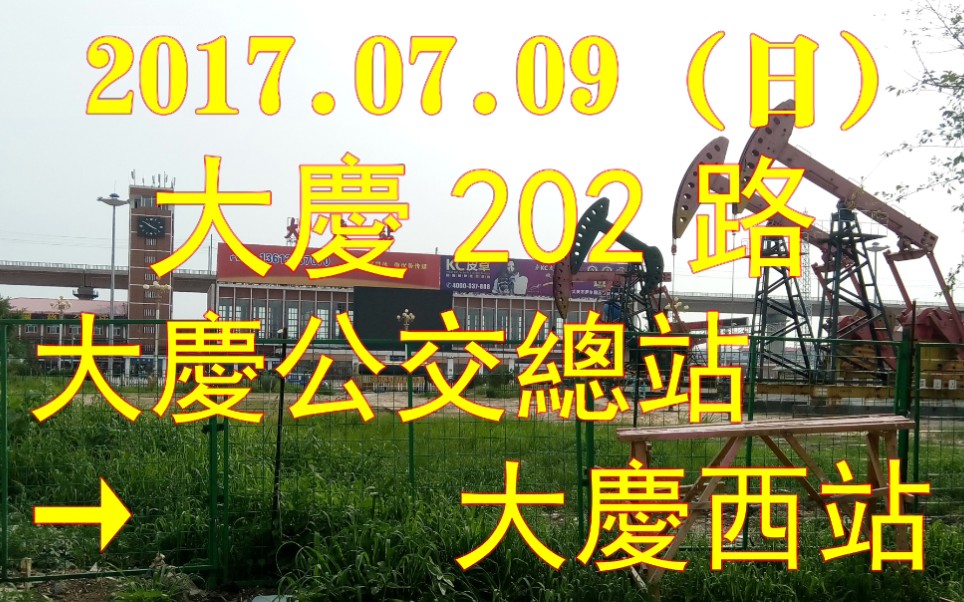 [图][2017.07.09（日）]大慶202路POV「大慶公交總站→大慶西站」