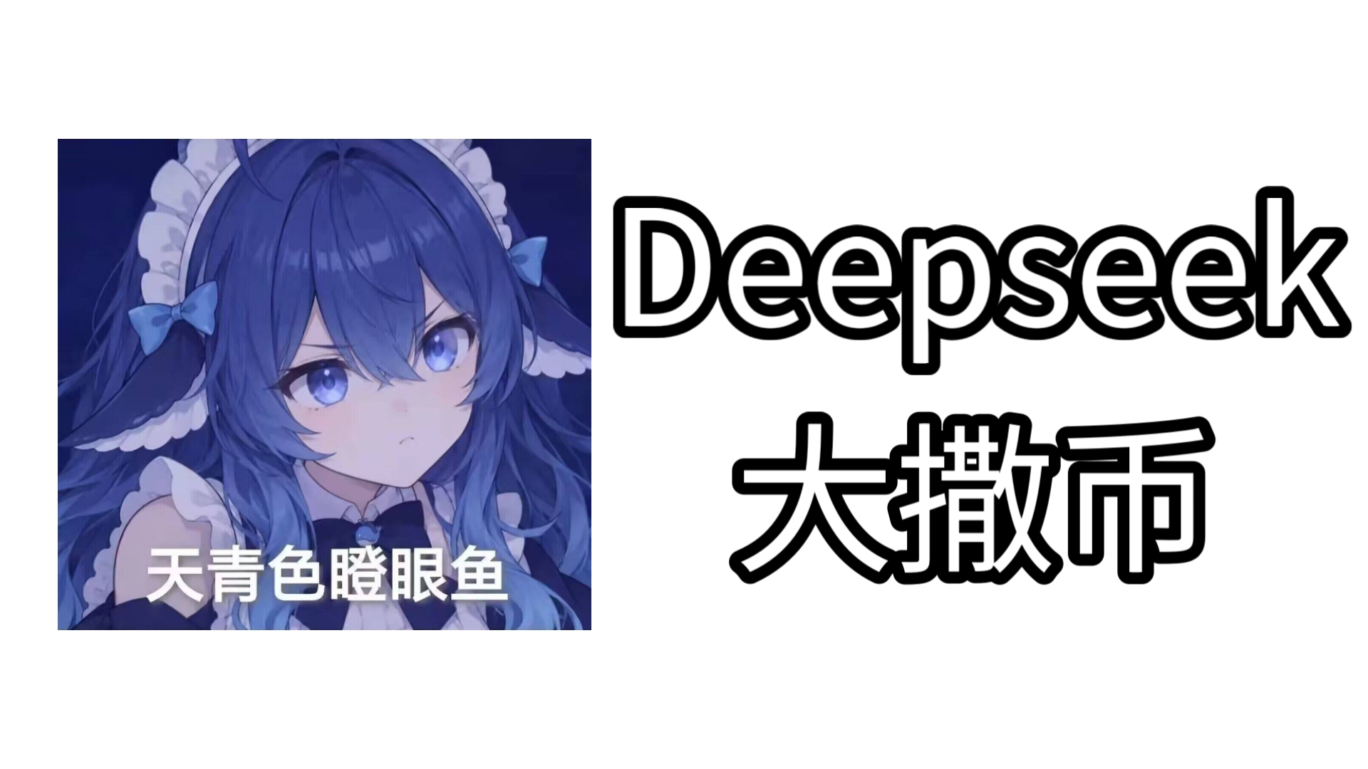 深度求索动用时空法则，DeepSeek吐出七日白饭补偿用户，疑似工作时间段大肥鱼拿服务器去炸土豆吃了，导致服务器瘫痪，深度求索进行相应补偿，