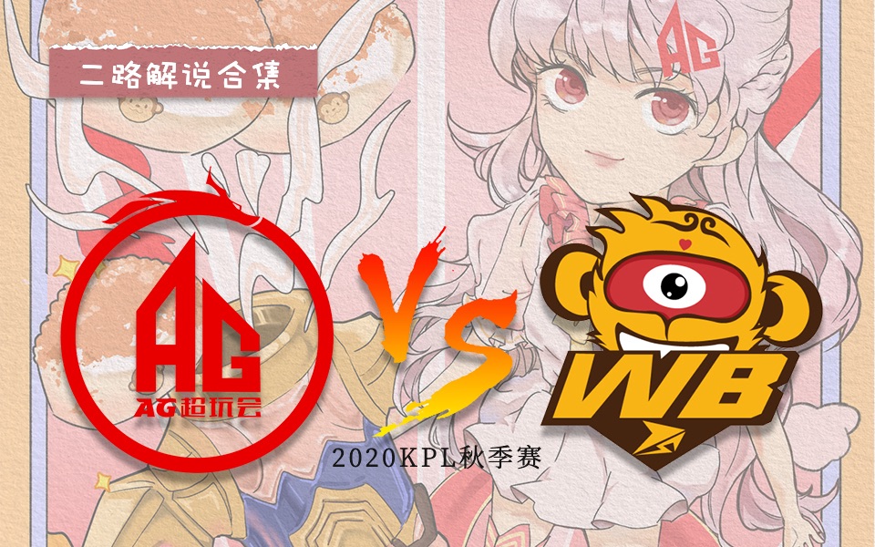 kpl秋季赛成都ag超玩会vswbts瓶子兰息gemini拖米潇洒alan北笙跑跑