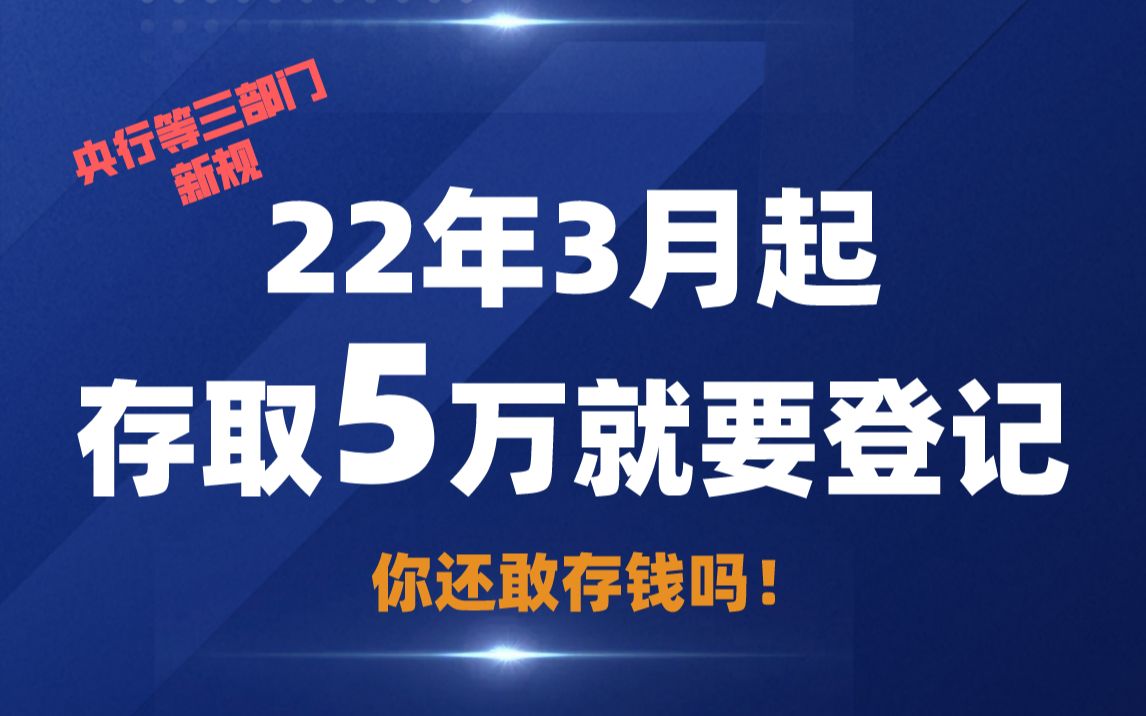 【海蓝财税】吴莉莉:22年3月实行:存款5万你就可能被监控?存取5万要登记来源,国家真的没钱了?背后有何隐情?哔哩哔哩bilibili