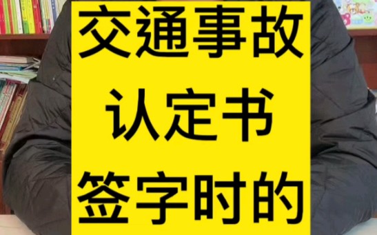 交通事故责任认定书签字时的注意事项哔哩哔哩bilibili