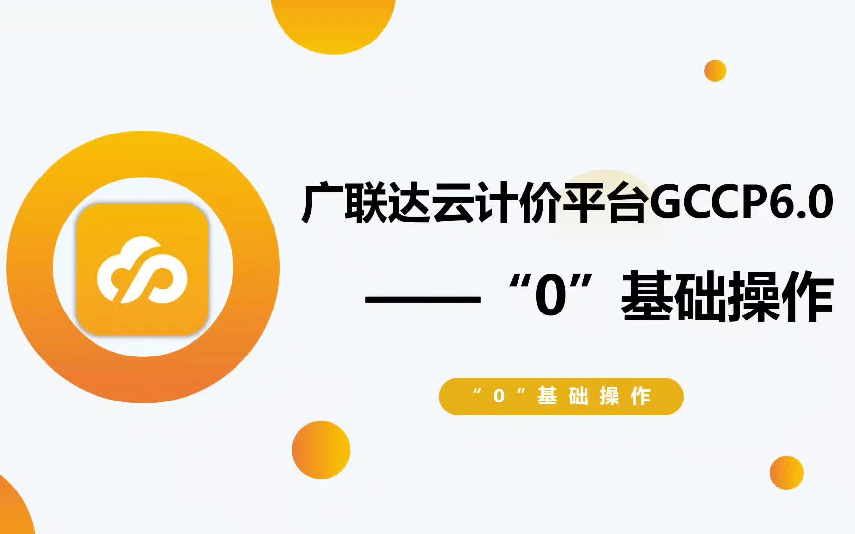 [图]广联达云计价平台GCCP6.0软件应用