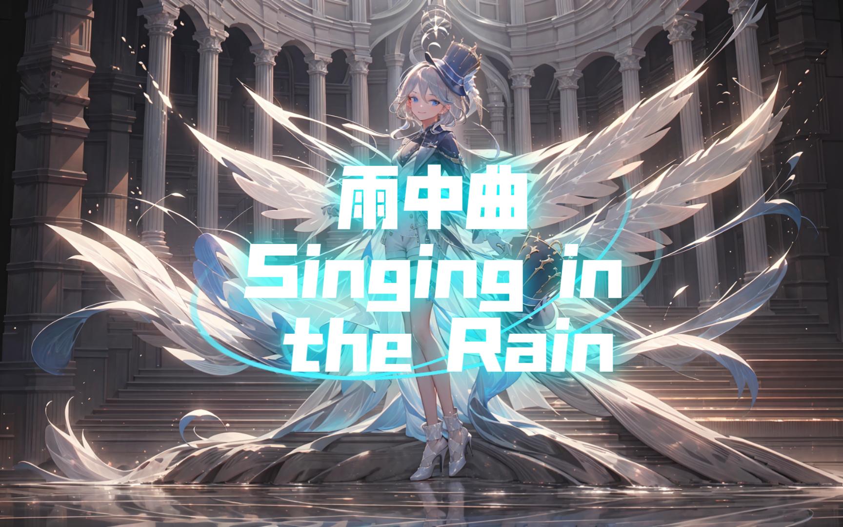 [图][AI芙宁娜]翻唱 雨中曲 Singin in the Rain