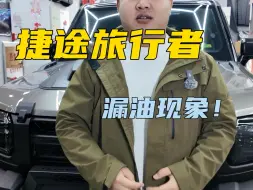 Download Video: 捷途旅行者漏油现象，老铁们遇到过吗？