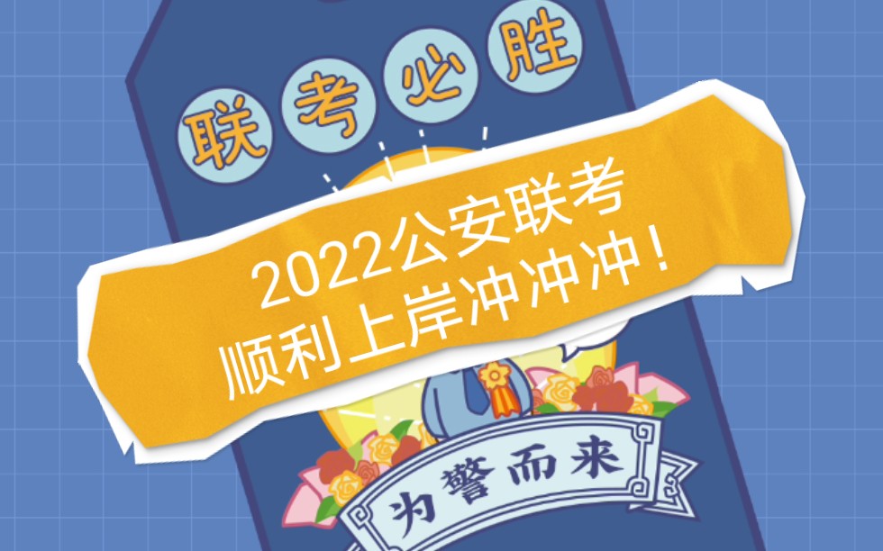 2022公安聯考,順利上岸沖沖衝!