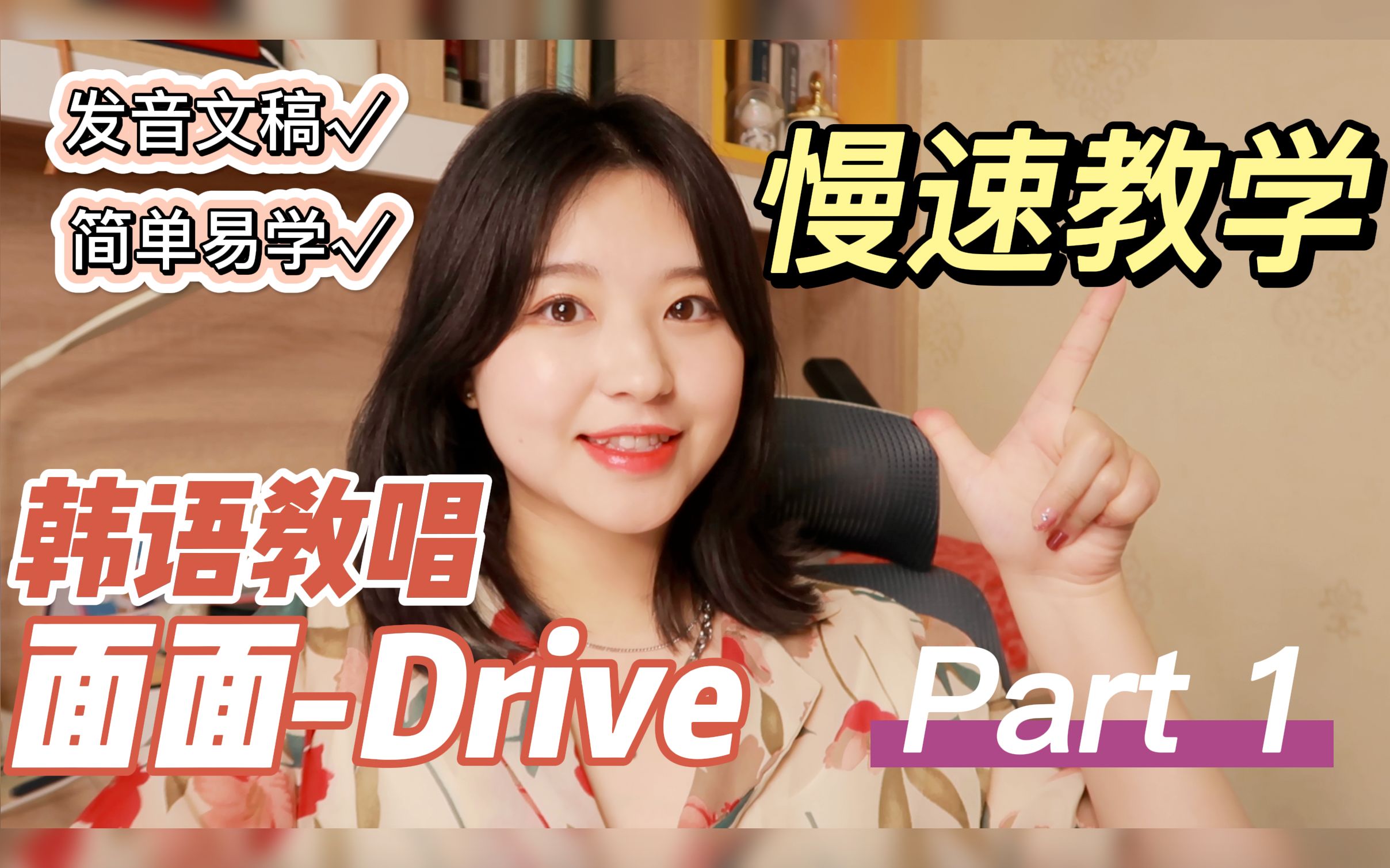 【面姐】真公主的 Solo 来了!一遍学会 Drive (附发音文稿)哔哩哔哩bilibili