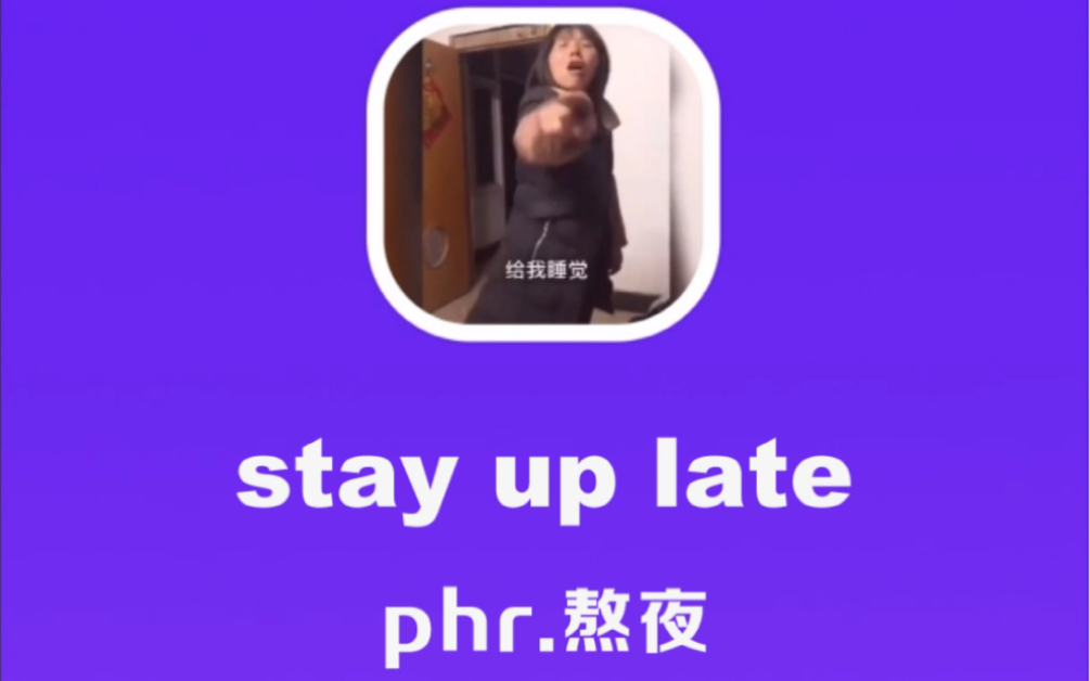 [图]stay up late：熬夜