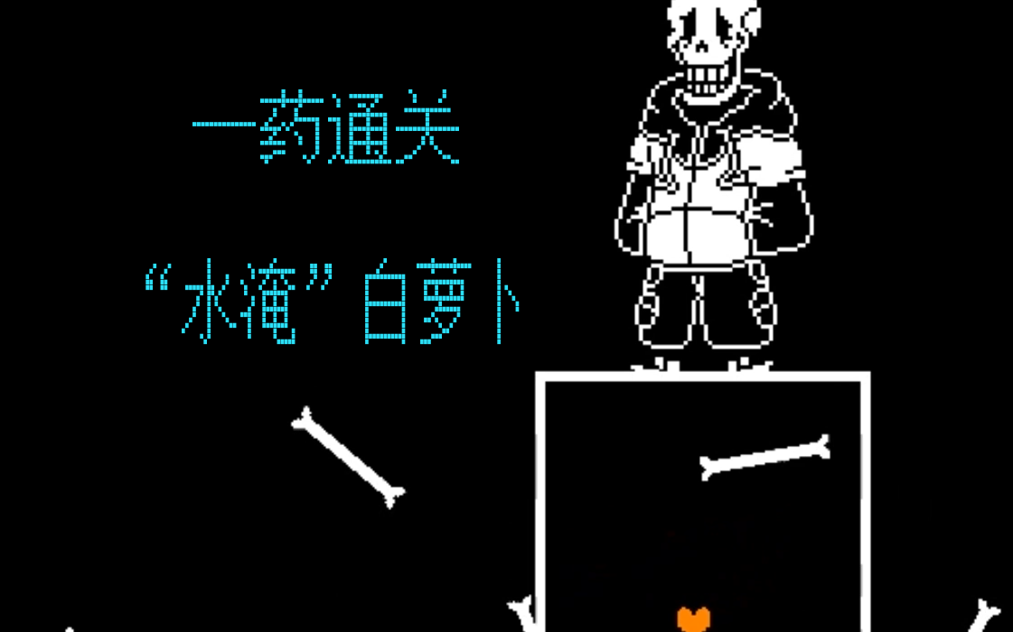 undertaleautsunderswap白萝卜战一阶段一药通关水