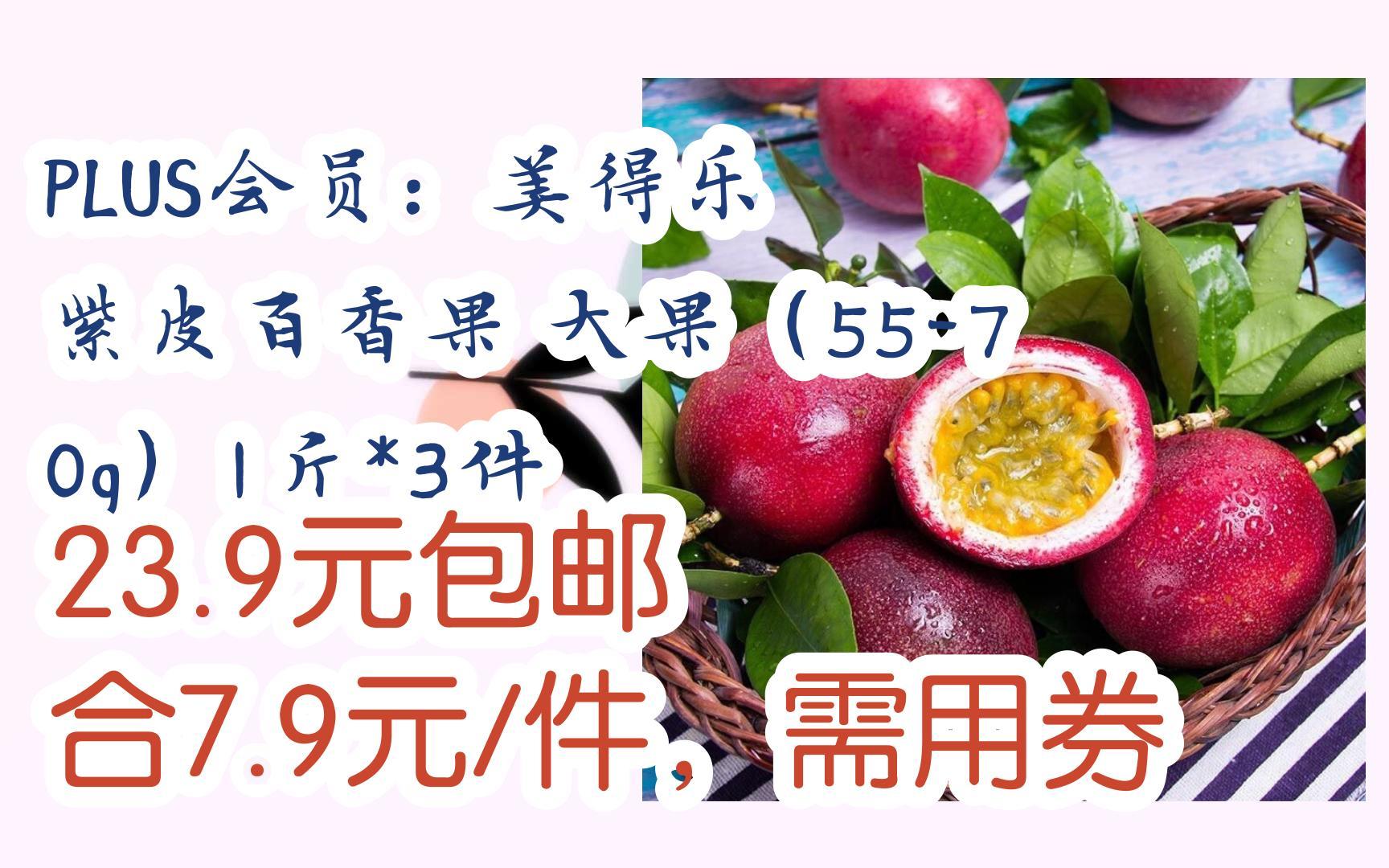 【京东搜 福利大红包585 领福利】 PLUS会员:美得乐 紫皮百香果 大果(5570g)1斤*3件 23.9元包邮合7.9元/件,需用券哔哩哔哩bilibili