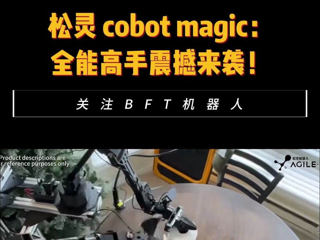 松灵Cobot Magic 全能告诉震撼来袭!哔哩哔哩bilibili