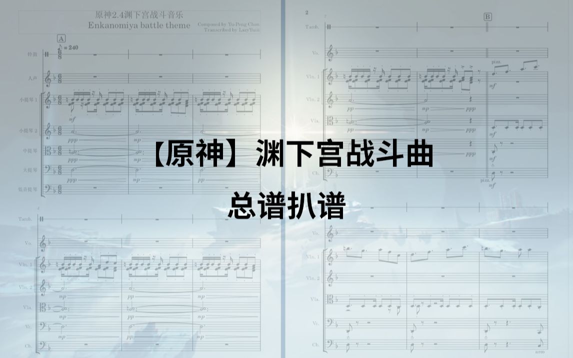 [图]【原神】渊下宫战斗曲 弦乐五重奏总谱扒谱