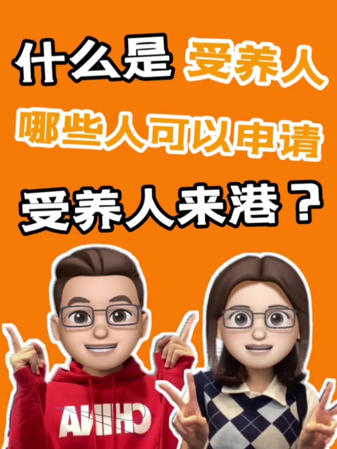 什么是受养人?哪些人可以申请受养人来港?哔哩哔哩bilibili