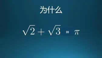 为什么√2加上√3约等于Π？