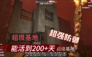 Скачать видео: 七日杀1.0 自建超级防御基地 能抗到200+天！！！