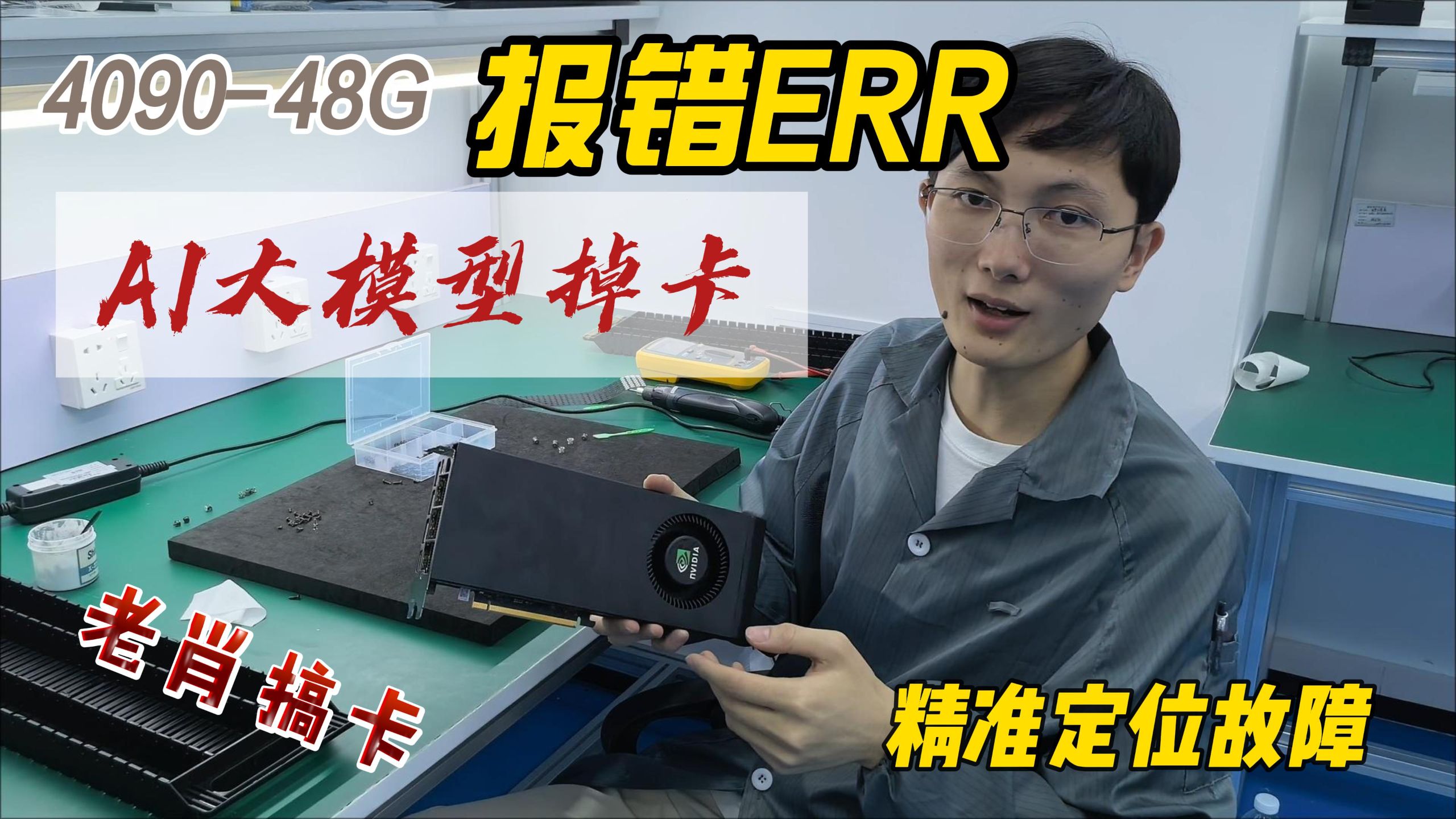 老肖修卡:4090-48G AI训练掉卡 测试报错 818,精准定位显存解决大模型掉卡问题
