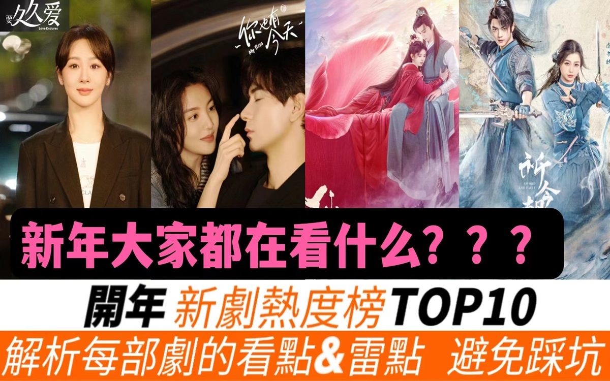 开年新剧热度榜TOP10!讲解亮点与雷点,避免踩坑!《仙剑四》排第五、《仙剑六》排第几?而《黑土无言》意外垫底,《你也有今天》成为甜宠黑马!...