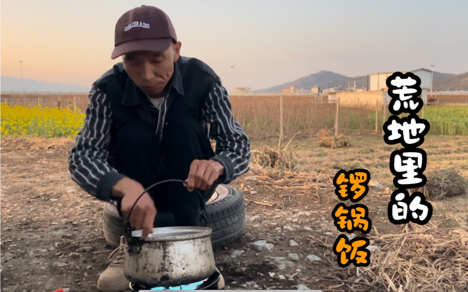 小野进藏两天没吃米饭啦,找块空地焖个锣锅饭,真香哔哩哔哩bilibili