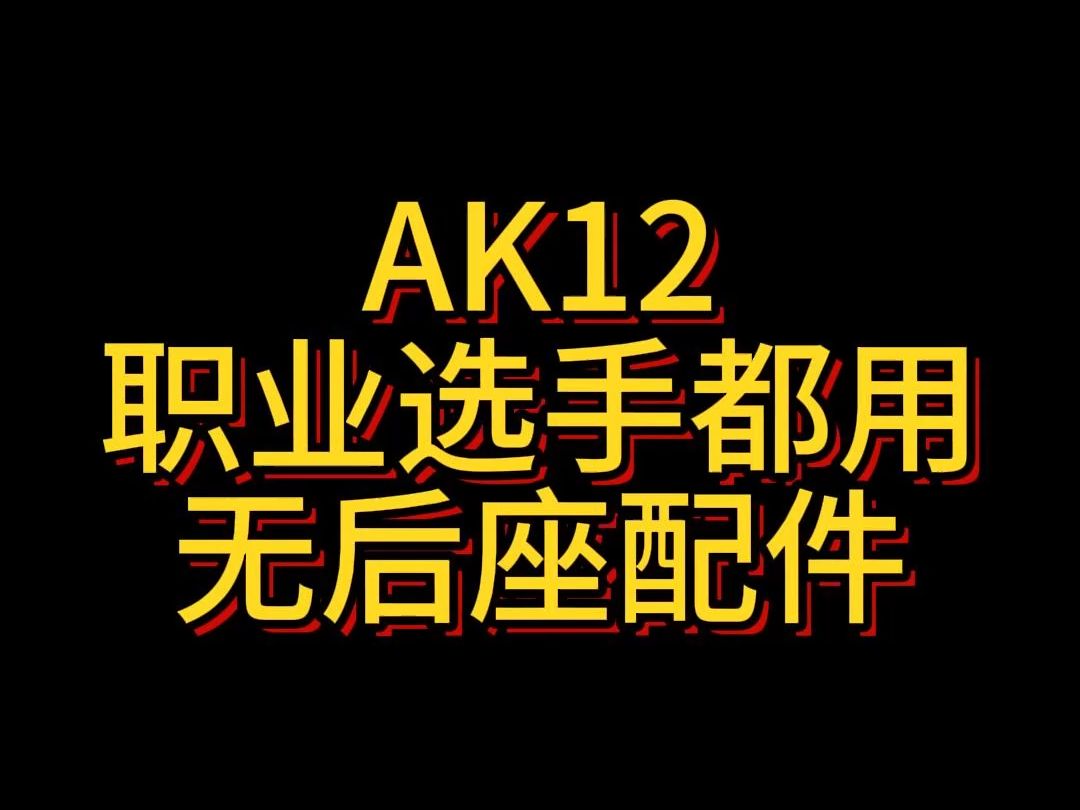 AK12配件 嘎嘎猛 配件拿走手机游戏热门视频