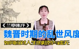 Tải video: 《兰亭集序》——我们如何应对人生的短暂与虚无