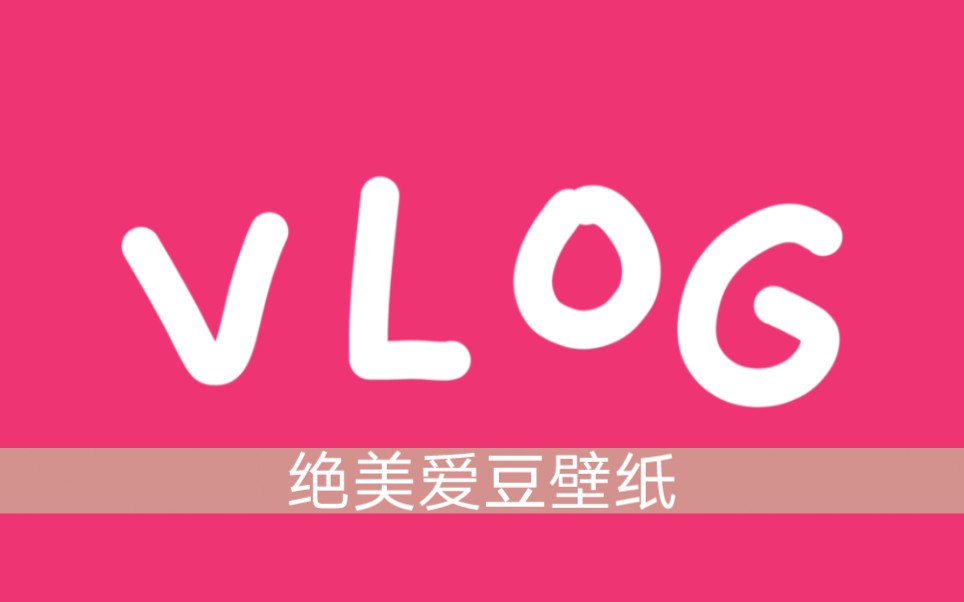 vlog丨绝美爱豆壁纸哔哩哔哩bilibili