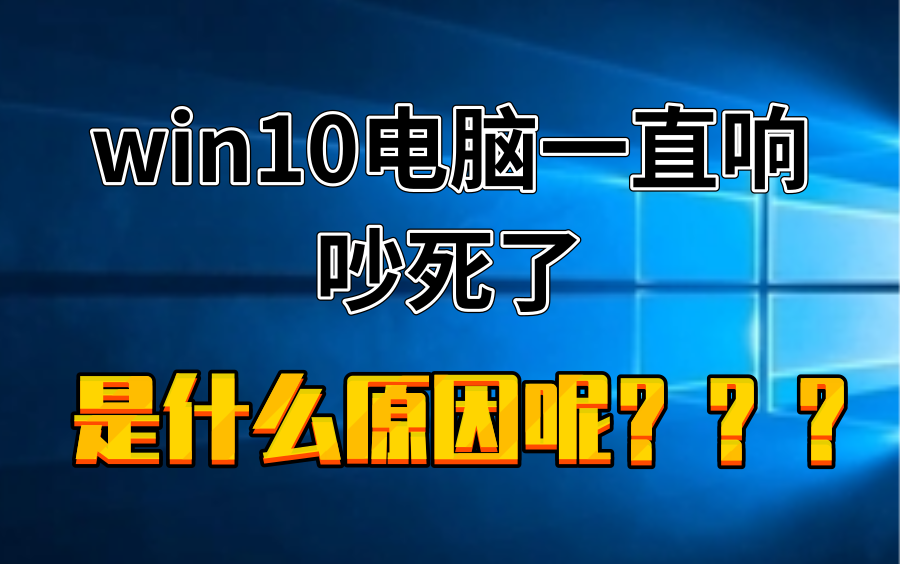 win10电脑一直响 ”设备中断连接“ 2020.03.2716.37x264哔哩哔哩bilibili