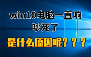 Download Video: win10电脑一直响  ”设备中断连接“   2020.03.27-16.37_x264