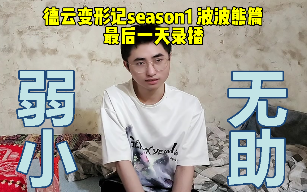 [图]2022.8.5德云变形计season1#波波熊篇last day：变形计最后一天！