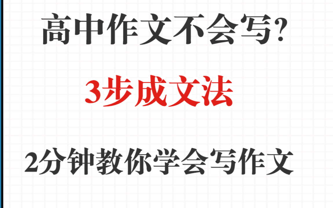 北大学霸:高中作文不会写?3步成文法,2分钟教你学会写作文哔哩哔哩bilibili