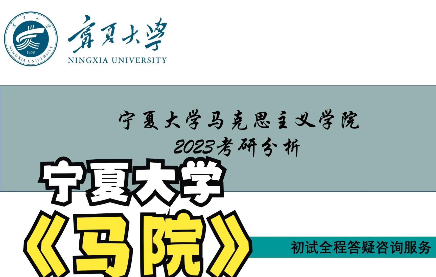 宁夏大学马院2023考研分析 马克思主义基本原理 思想政治教育哔哩哔哩bilibili