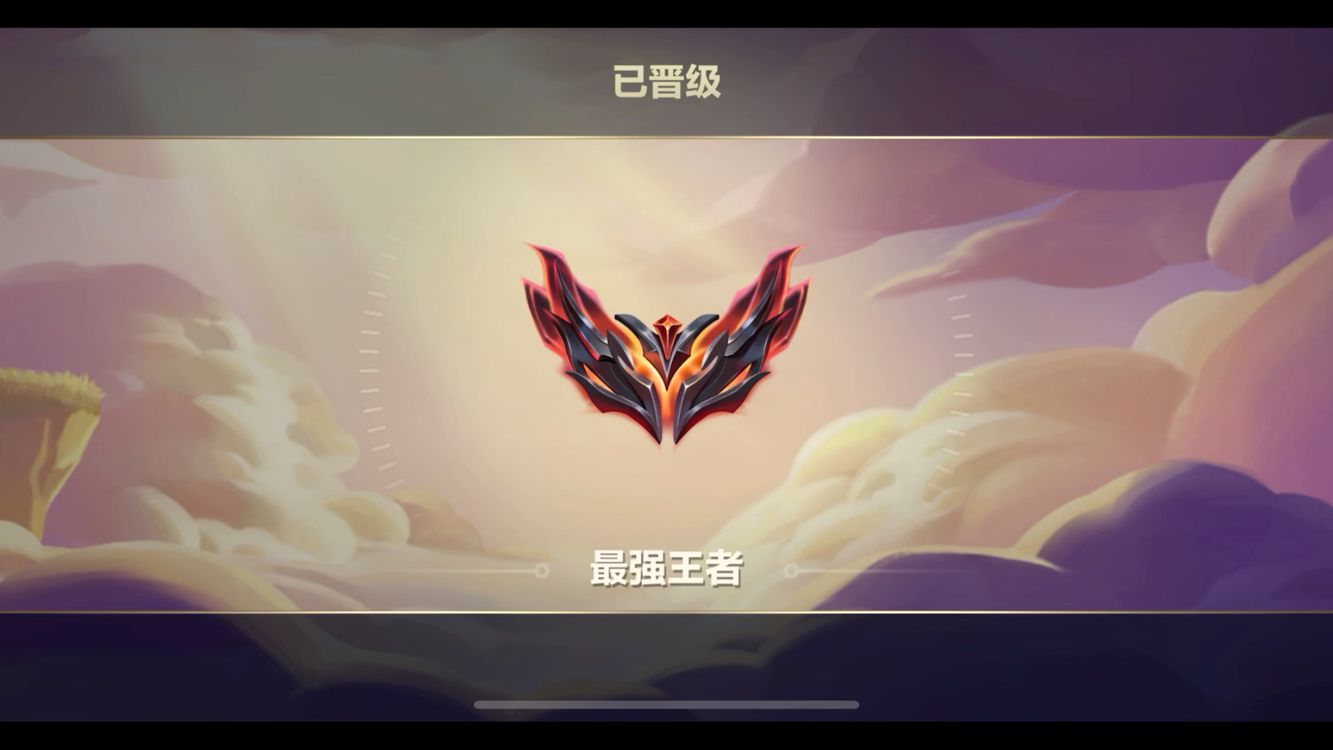 金铲铲王者留念