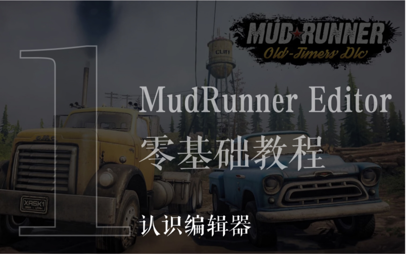 [图]MudRunner Editor泥泞奔驰旋转轮胎编辑器零基础教程。游戏难度由自己决定。