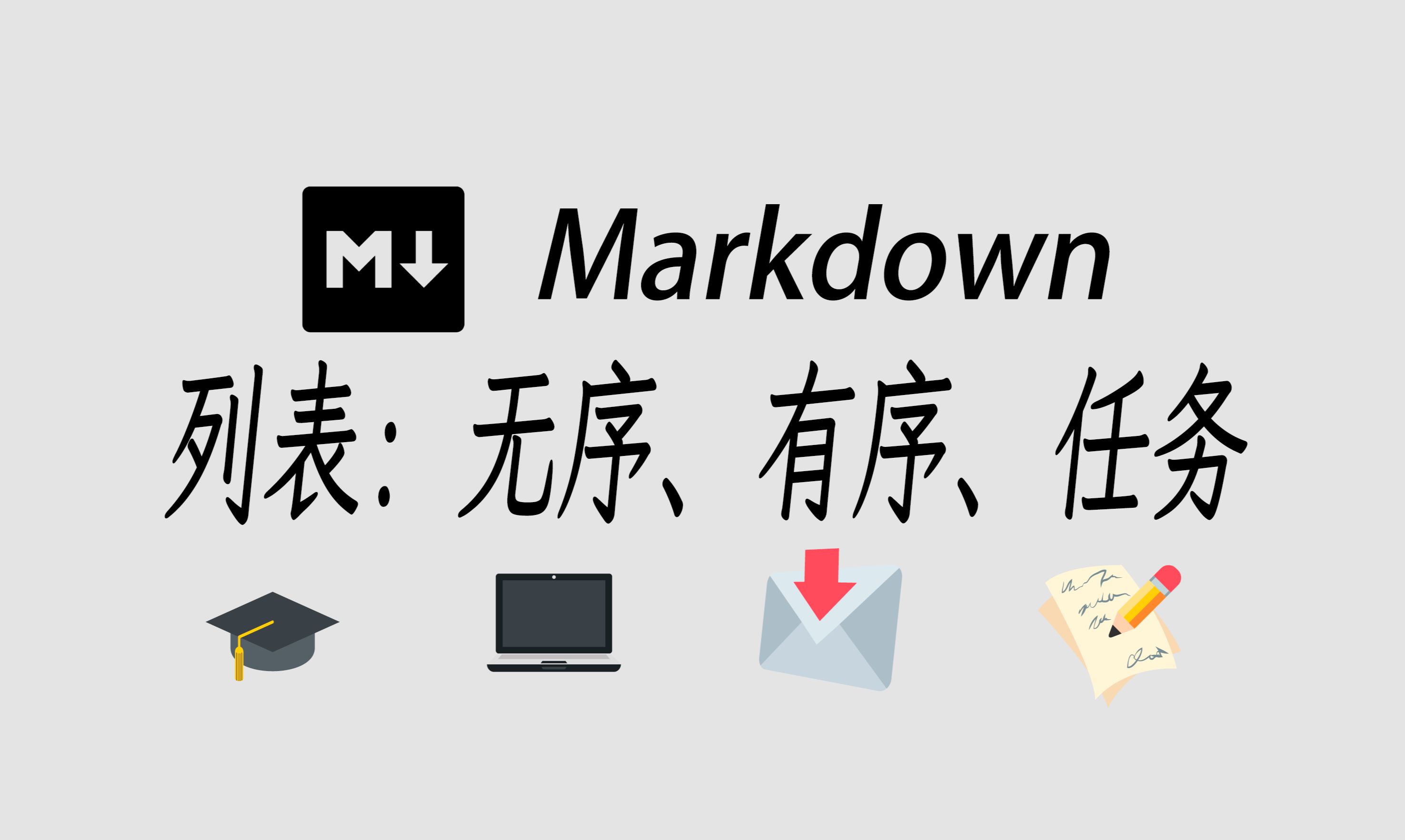 markdown: 列表,无序列表,有序列表,任务列表哔哩哔哩bilibili