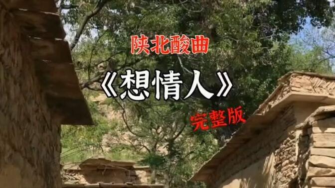 陕北酸曲想情人图片