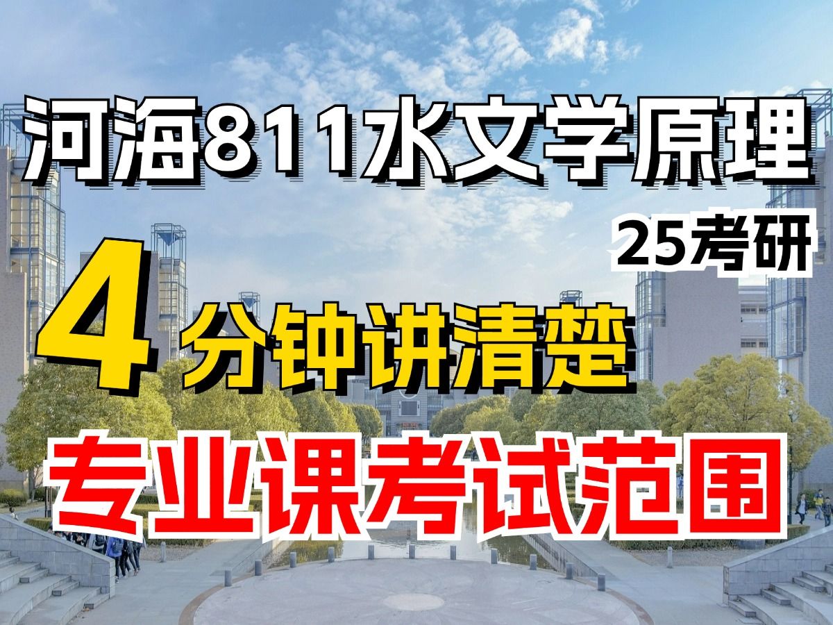 [图]【河海水文考研】130+学长四分钟讲清811水文学原理