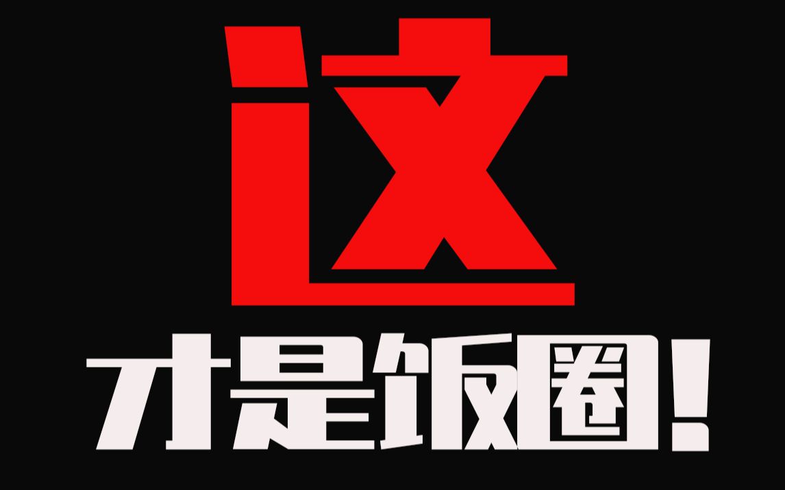 24复盘:这,才是饭圈!_哔哩哔哩_bilibili