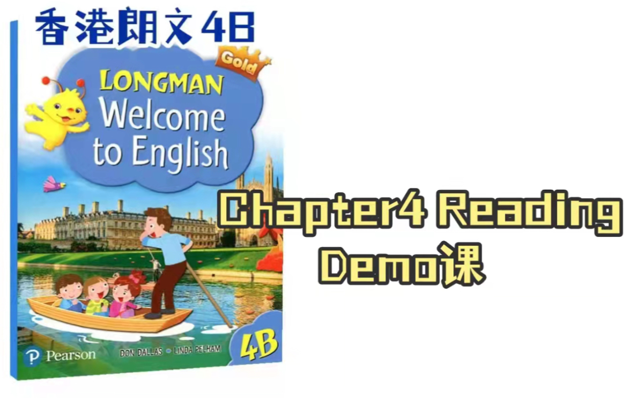 学霸必备香港朗文英语Longman English新思维教材4B第四单元阅读视频讲解哔哩哔哩bilibili