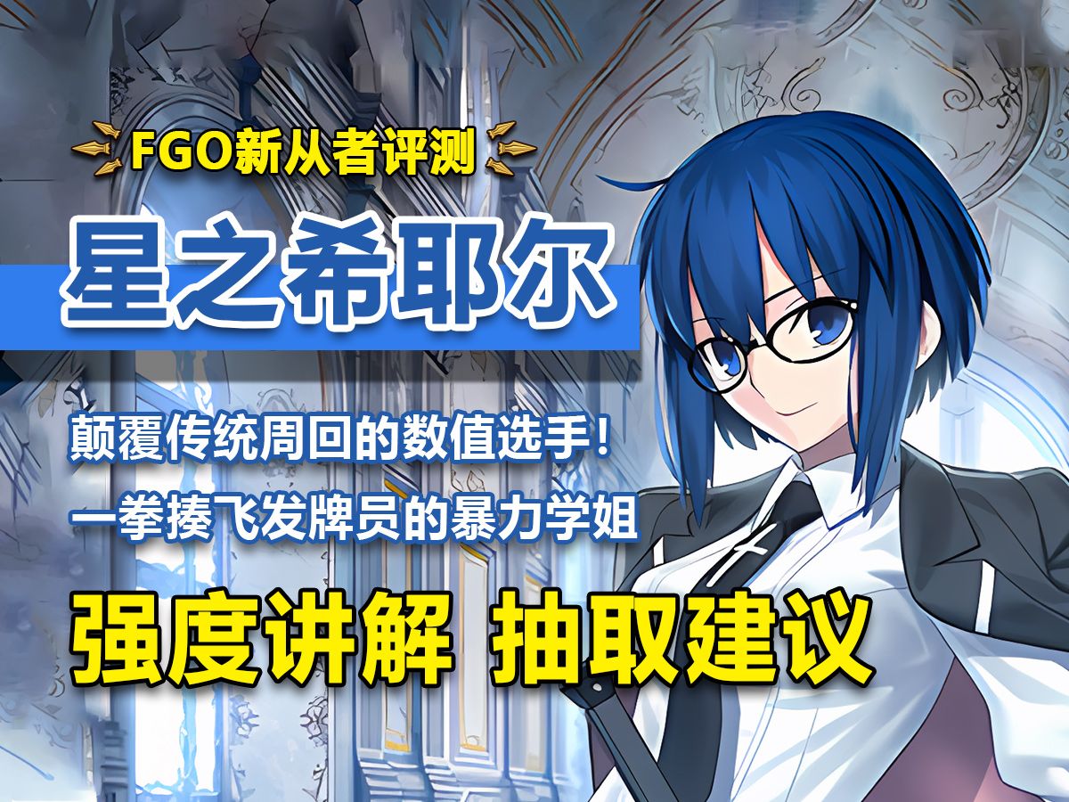 【FGO】跨时代的单体新神!彻底颠覆传统周回玩法,三红还能满NP!请教教我!希耶尔老师!新从者希耶尔学姐强度简评哔哩哔哩bilibili