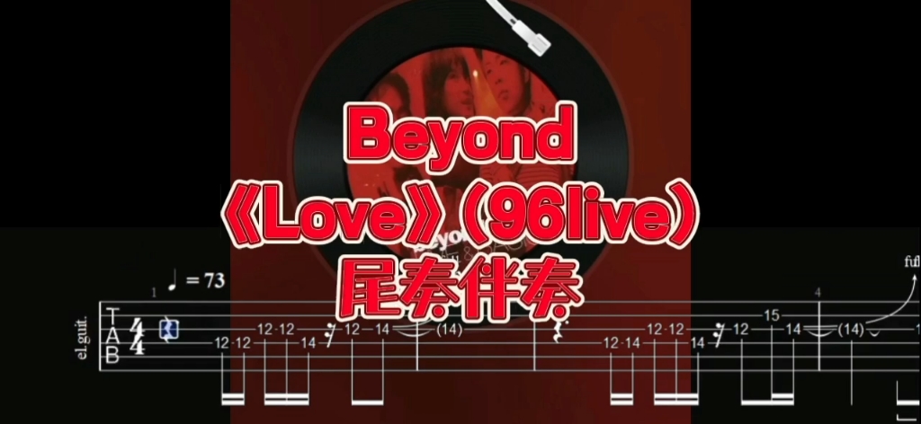 [图]情人节特别篇（中）总有一首能弹给她 Beyond《Love》（96live版）尾奏、伴奏