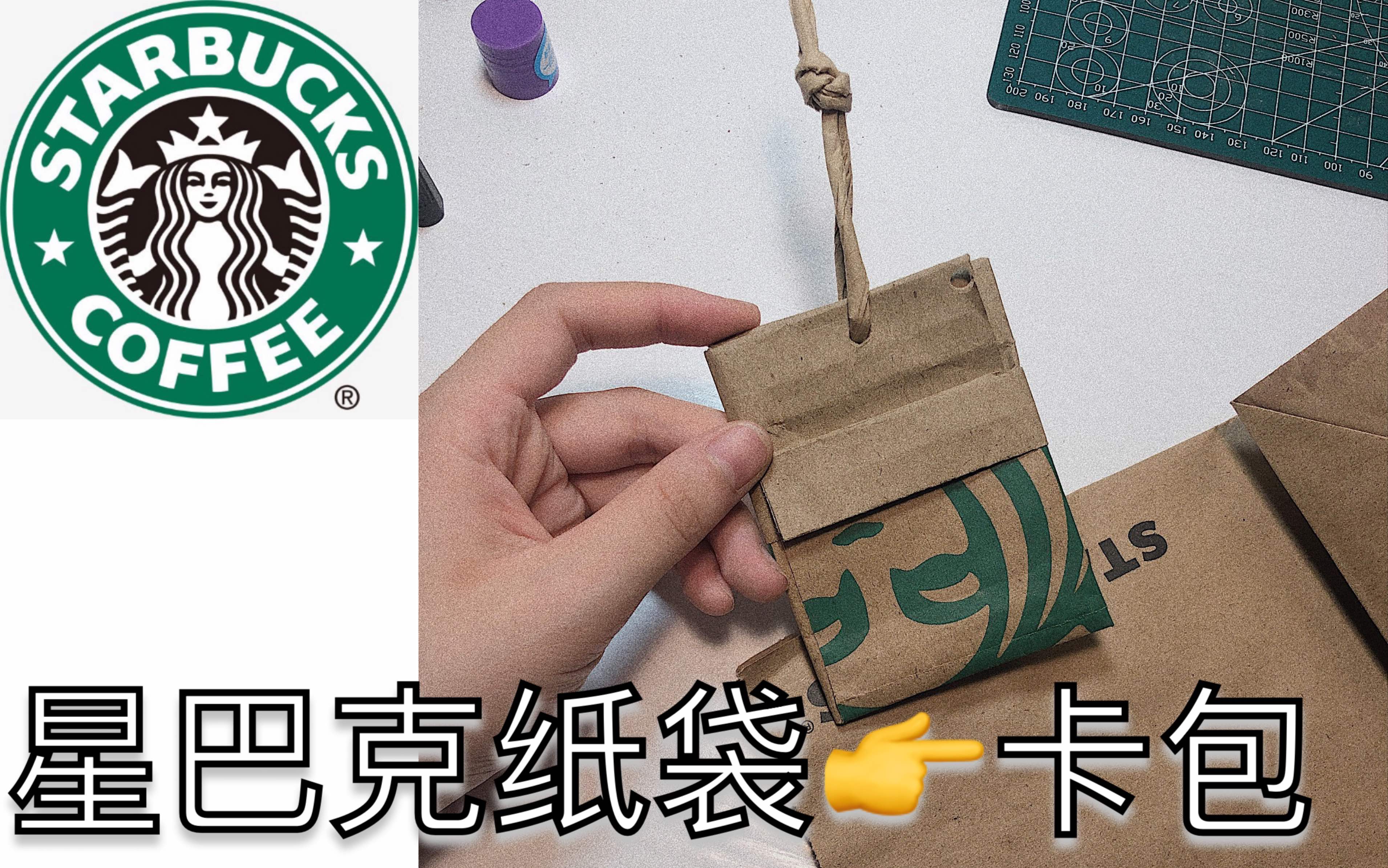 diy星巴克纸袋改造卡包废物利用做个东西