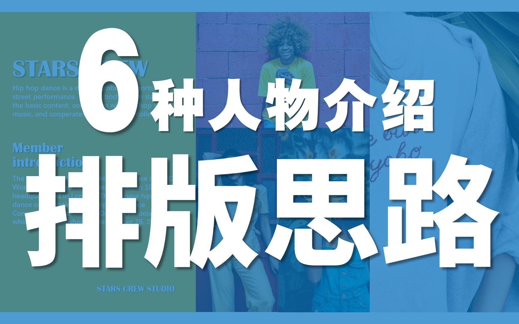 照片怎么放才好看?6种人物介绍类排版思路,普通人也能做出高级设计哔哩哔哩bilibili