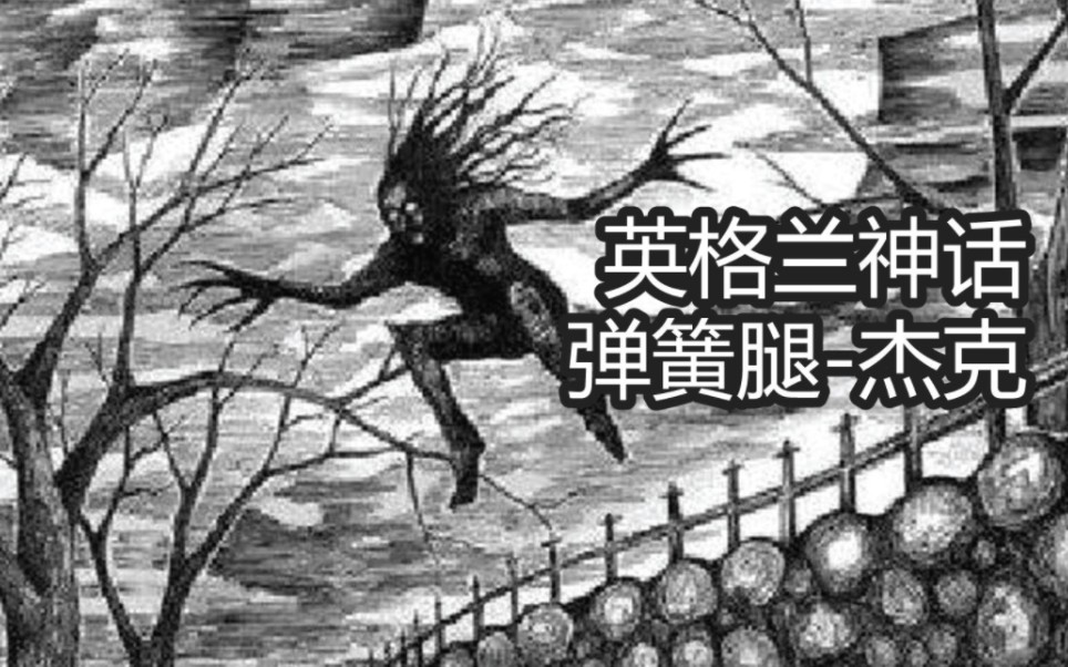 英国神话-弹簧腿-杰克