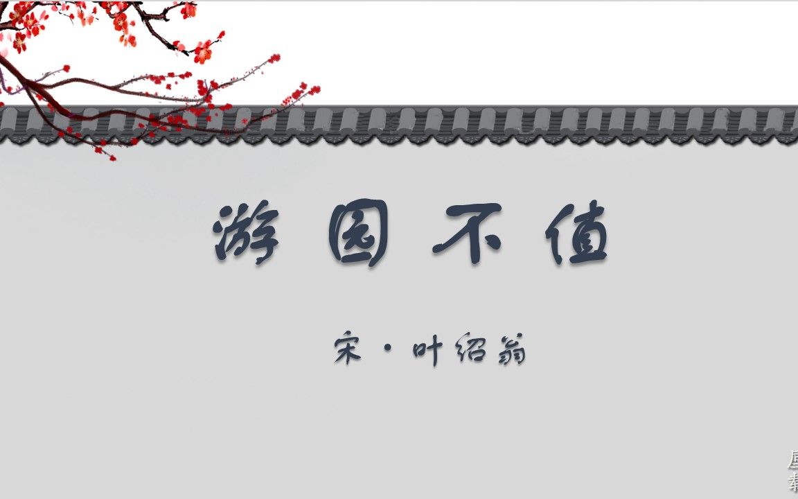 游园不值 宋ⷥ𖧻翁 古诗微电影 诗词歌赋 中国水墨风 垕德载物哔哩哔哩bilibili