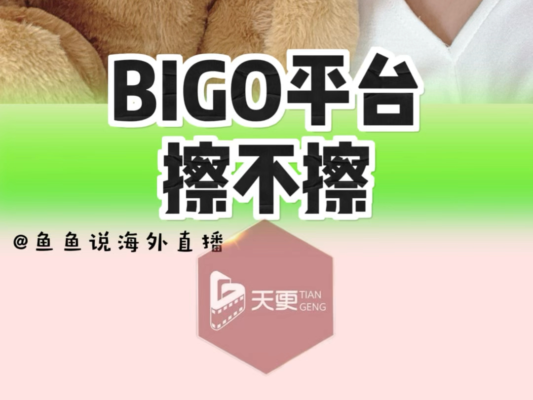 bigo平台擦不擦哔哩哔哩bilibili